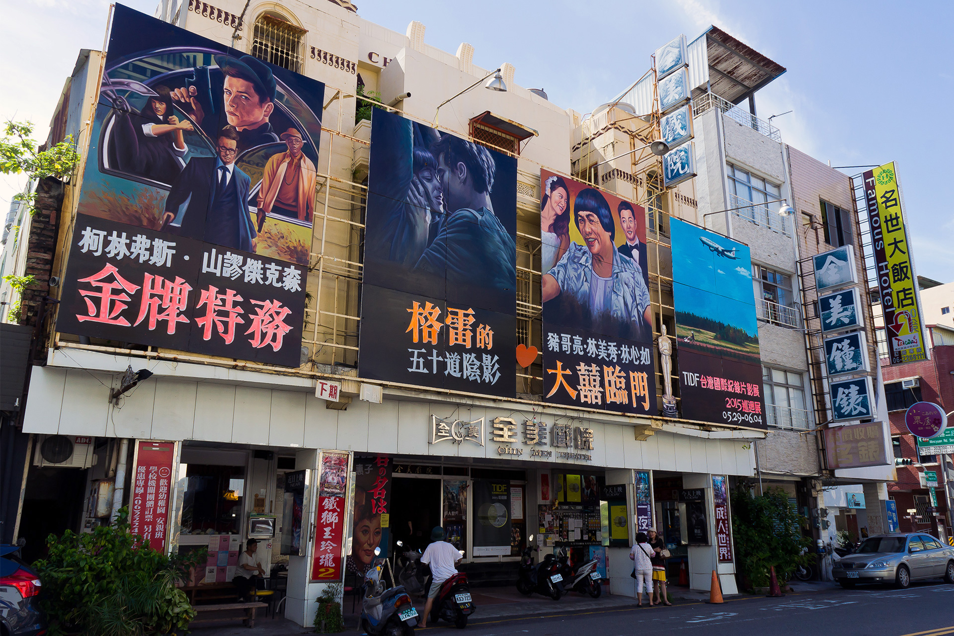 全美戲院