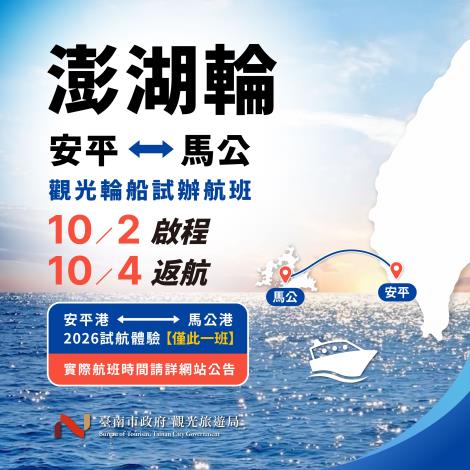 澎湖輪10月首航安平馬公